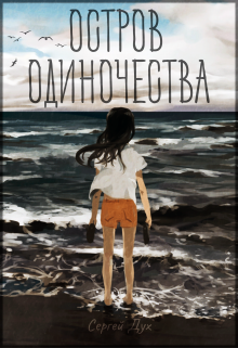 Одиночество глава 4. Книга про человека на острове. Книга остров одиноких мужчин. Остров одиночества.