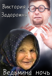 

Ведьмина ночь