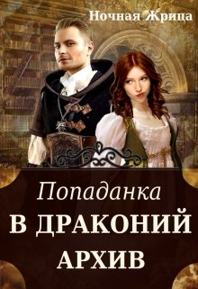 Обложка книги Попаданка в драконий архив