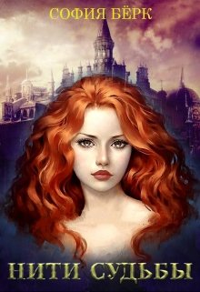 Sofia fantasy. Нити судьбы книга. Нить в книгах. Нити судьбы читать.