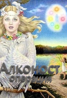 

Операция "Алконост". Часть первая.