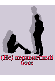 

(не) ненавистный босс