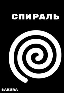 

Спираль