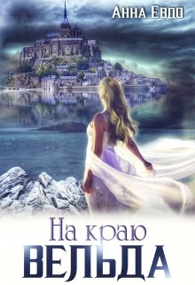 Книга. "На краю Вельда" читать онлайн