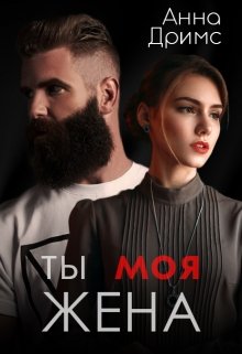 Обложка книги Ты. Моя. Жена