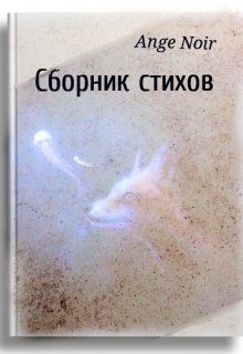 

Сборник стихов