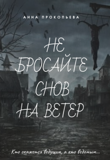 Город ветра книга. Не бросай снов на ветер. Город без ветра книга.