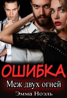 Книга. "Ошибка. Меж двух огней" читать онлайн