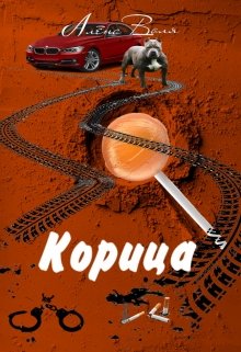 

Корица