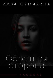 

Обратная сторона