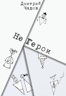 

Не герои