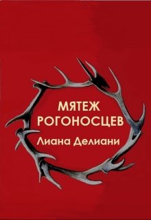 Обложка книги Мятеж рогоносцев