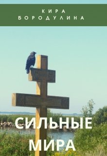 

сильные мира