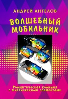 Обложка книги Волшебный мобильник