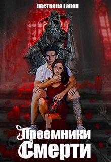 

Преемники Смерти