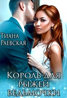 Обложка книги Король для рыжей ведьмочки