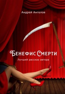 Обложка книги Бенефис смерти