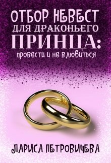 Обложка книги Отбор невест для драконьего принца: провести и не влюбиться