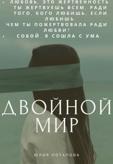 

Двойной мир