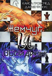 

Жемчуг и Обсидиан