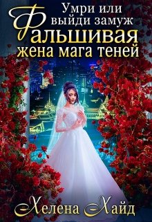 Обложка книги Фальшивая жена мага теней: Умри или выйди замуж