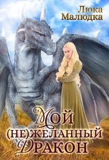 Обложка книги Мой (не)желанный дракон
