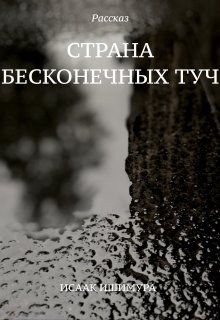 

Страна бесконечных туч