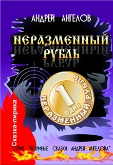 Обложка книги Неразменный рубль