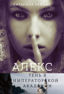 Обложка книги Алекс. Тень в Императорской Академии