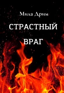 

Страстный враг