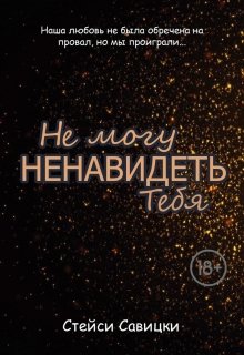 

Не могу ненавидеть тебя