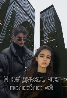 

Я не думал, что полюблю её