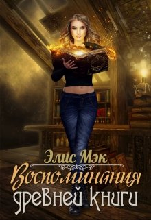 

Воспоминания древней книги