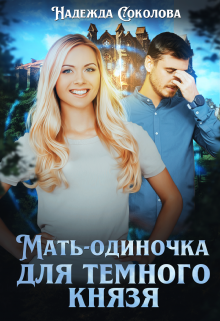 

Мать-одиночка для Темного князя