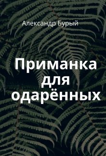 Книга одаренная читать