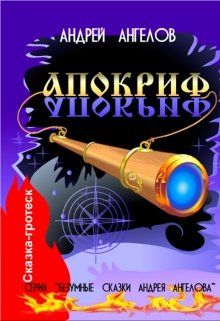 Обложка книги Апокриф