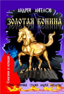 Обложка книги Золотая конина