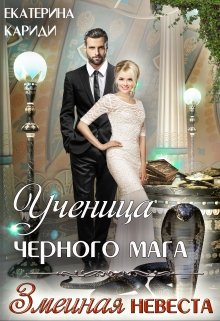 

Ученица черного мага (змеиная невеста)