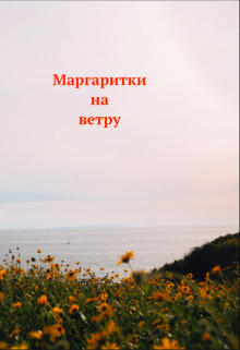 

Маргаритки на ветру