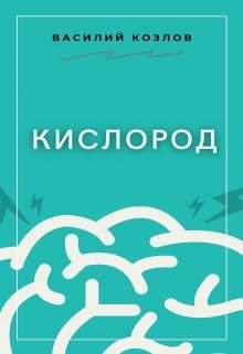 

Кислород