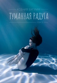 

Туманная радуга. Том 2