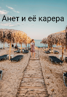 

Анет и её карьера