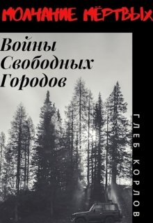 

Молчание Мёртвых: Войны Свободных Городов