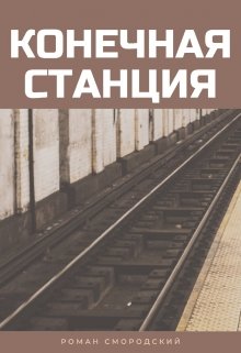 

Конечная станция