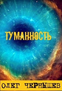 

Туманность