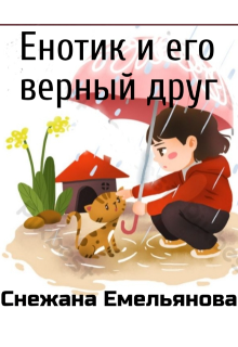 

Енотик и его верный друг