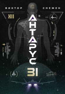 

Антарус - 31