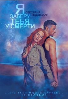 Обложка книги Я заберу тебя у смерти