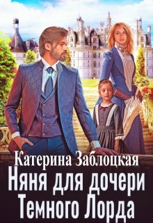 Обложка книги Няня для дочери Темного Лорда