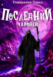 Читать чародей. Последний чародей. Последний Кудесник. Земляной Кудесник читать онлайн.